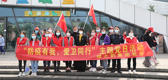 綠之韻集團(tuán)黨委開展“防疫有我，愛衛(wèi)同行”主題黨日活動