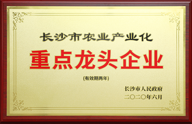 喜訊丨綠之韻集團被評定為“長沙市農業(yè)產業(yè)化重點龍頭企業(yè)”
