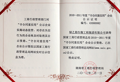 湖南省“守合同 重信用”單位稱(chēng)號(hào)