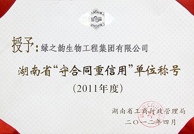 2011年度湖南省“守合同重信用”單位稱(chēng)號(hào)