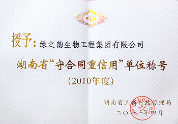 2010湖南省“守合同重信用”單位稱(chēng)號(hào)