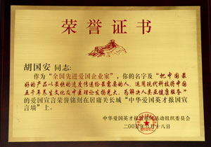 全國(guó)先進(jìn)愛國(guó)企業(yè)家