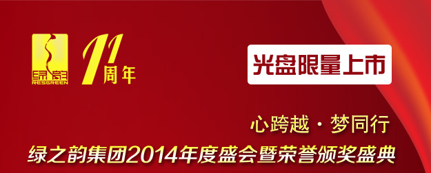 心跨越·夢(mèng)同行——綠之韻集團(tuán)2014年度盛會(huì)暨榮譽(yù)頒獎(jiǎng)盛典光盤(pán)限量上市！