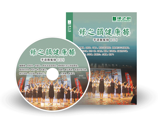 《綠之韻健康操》手語舞集錦（三）搶鮮訂購！
