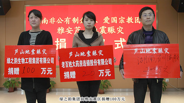 湖南省工商聯(lián)舉行向雅安地震賑災(zāi)捐贈(zèng)儀式，綠之韻集團(tuán)捐贈(zèng)100萬元人民幣