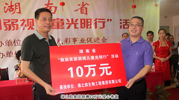 胡國安董事長受邀出席湖南省“求助貧困弱視兒童光明行”活動，綠之韻捐贈愛心善款10萬元