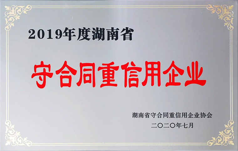 喜訊！綠之韻集團(tuán)再次獲評(píng)湖南省“守合同重信用”企業(yè)
