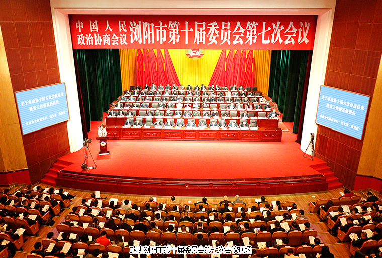 瀏陽市政協(xié)委員、綠之韻黨委副書記許達仲出席政協(xié)瀏陽第十屆委員會第七次會議