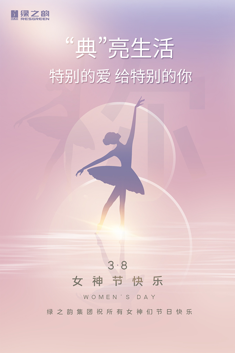 女神節(jié)快樂｜“典”亮生活，特別的愛送給特別的你