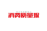《消費(fèi)質(zhì)量報(bào)》特刊丨綠之韻：有擔(dān)當(dāng)有情義，做合格企業(yè)公民
