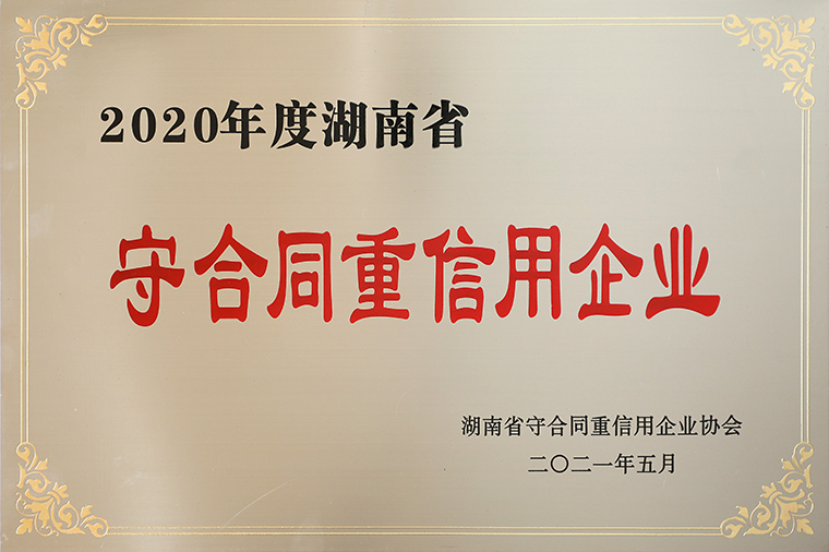 喜訊！綠之韻集團(tuán)再次獲評湖南省“守合同重信用”企業(yè)