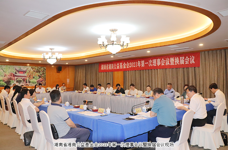 胡國安董事長再次當(dāng)選湖南省湘商公益基金會(huì)副理事長