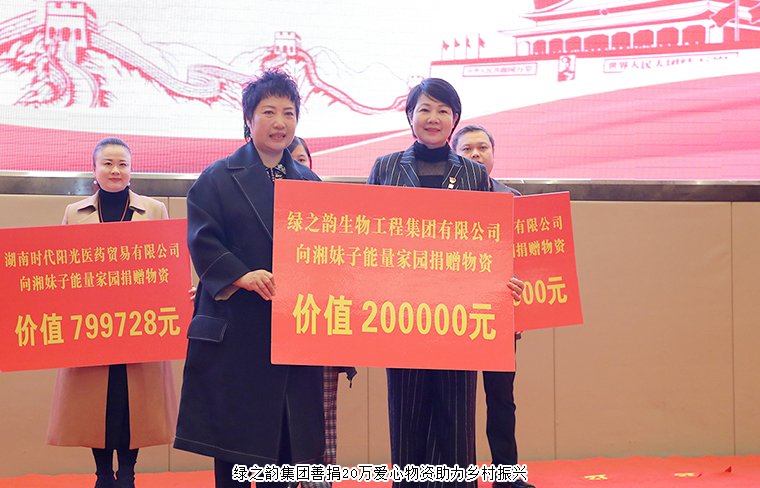 湘妹子能量家園工程啟動(dòng)，綠之韻集團(tuán)捐贈(zèng)20萬(wàn)元愛心物資助力鄉(xiāng)村振興