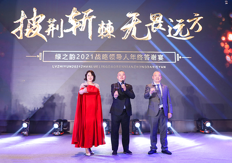 披荊斬棘·無畏遠方 | 綠之韻集團2021年度戰(zhàn)略領導人答謝晚宴