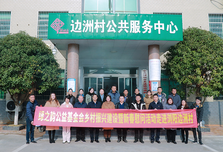 綠之韻鄉(xiāng)村振興建設(shè)暨新春慰問(wèn)活動(dòng)再次走進(jìn)瀏陽(yáng)邊洲村