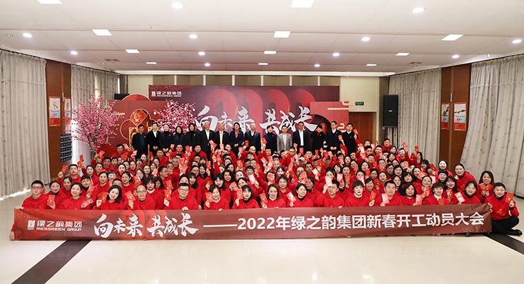 向未來 共成長——2022年綠之韻集團(tuán)新春開工動(dòng)員大會(huì)舉行