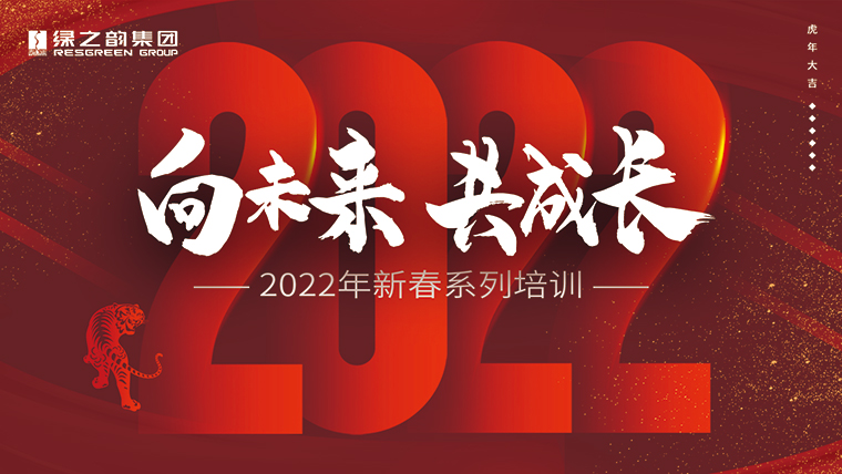 新春“第一課”｜成長、思考、修煉、碰撞，凝聚向未來的“韻”力量