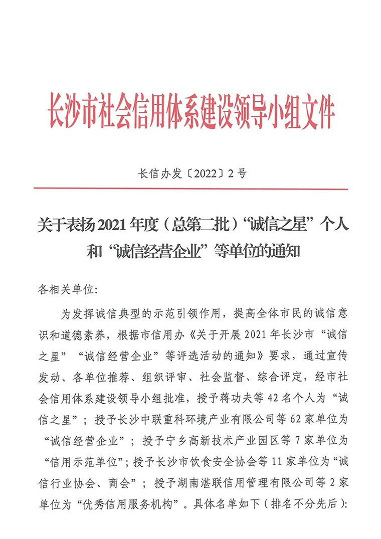 喜訊！胡國(guó)安董事長(zhǎng)榮獲長(zhǎng)沙市“誠(chéng)信之星”榮譽(yù)稱(chēng)號(hào)