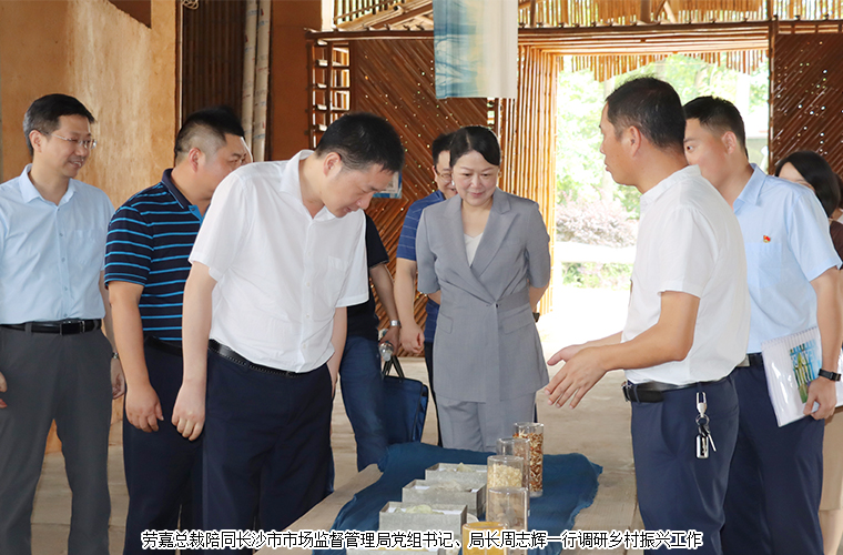 勞嘉總裁陪同長(zhǎng)沙市市場(chǎng)監(jiān)督管理局黨組書(shū)記、局長(zhǎng)周志輝一行調(diào)研鄉(xiāng)村振興工作