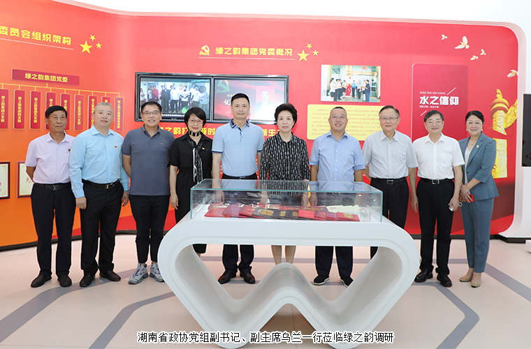 穩(wěn)經(jīng)濟 惠民生 保安全｜湖南省政協(xié)黨組副書記、副主席烏蘭一行走訪調(diào)研綠之韻
