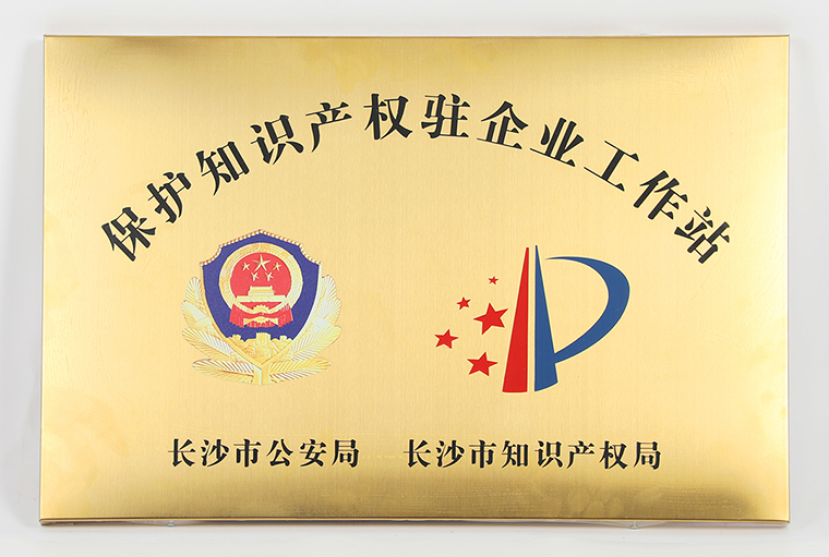 綠之韻集團被長沙市公安局、市知識產(chǎn)權(quán)局授予“保護知識產(chǎn)權(quán)駐企業(yè)工作站”