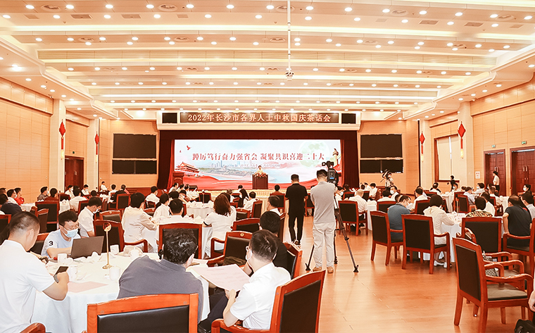 胡國(guó)安董事長(zhǎng)應(yīng)邀出席2022年長(zhǎng)沙市各界人士中秋國(guó)慶茶話會(huì)
