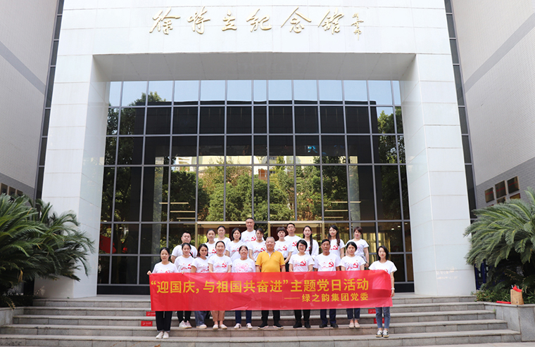 迎國(guó)慶，與祖國(guó)共奮進(jìn)｜綠之韻集團(tuán)黨委開(kāi)展愛(ài)國(guó)主義教育主題黨日活動(dòng)