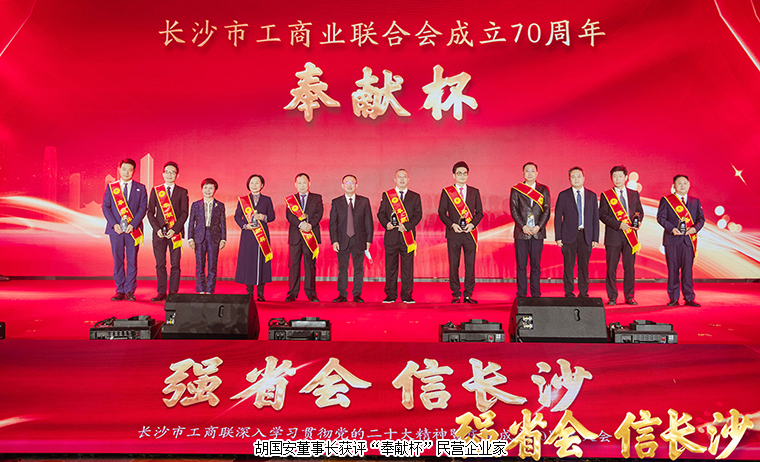 長(zhǎng)沙市工商聯(lián)深入學(xué)習(xí)貫徹黨的二十大精神暨慶祝成立70周年大會(huì)舉行，胡國(guó)安董事長(zhǎng)獲評(píng)“奉獻(xiàn)杯”企業(yè)家