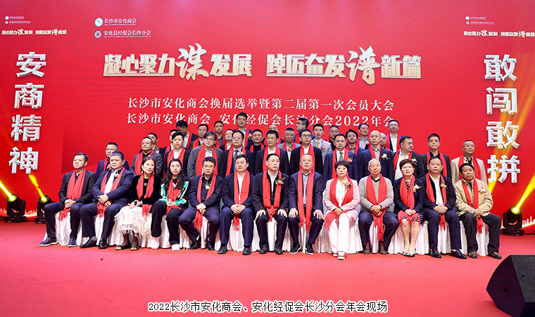 長(zhǎng)沙市安化商會(huì)換屆選舉暨2022年會(huì)順利召開(kāi)，胡國(guó)安董事長(zhǎng)當(dāng)選第二屆會(huì)長(zhǎng)