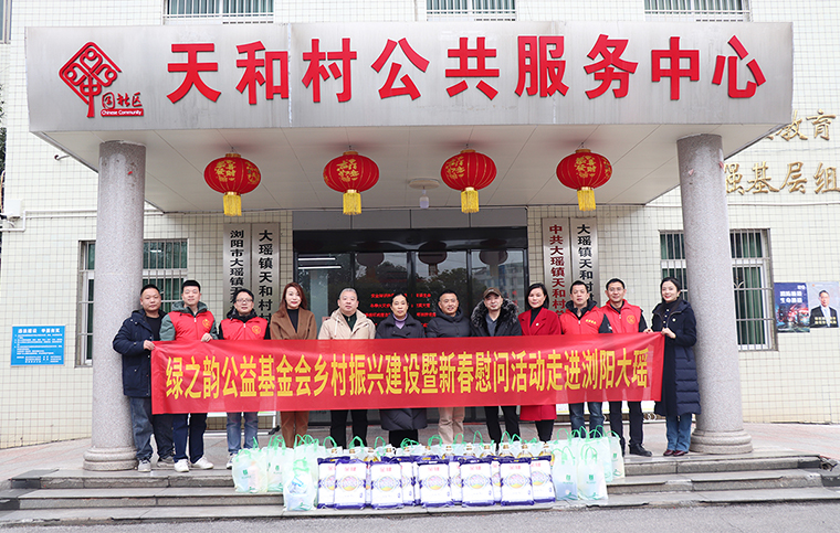 綠之韻公益基金會(huì)新春慰問(wèn)活動(dòng)走進(jìn)瀏陽(yáng)大瑤鎮(zhèn)天和村