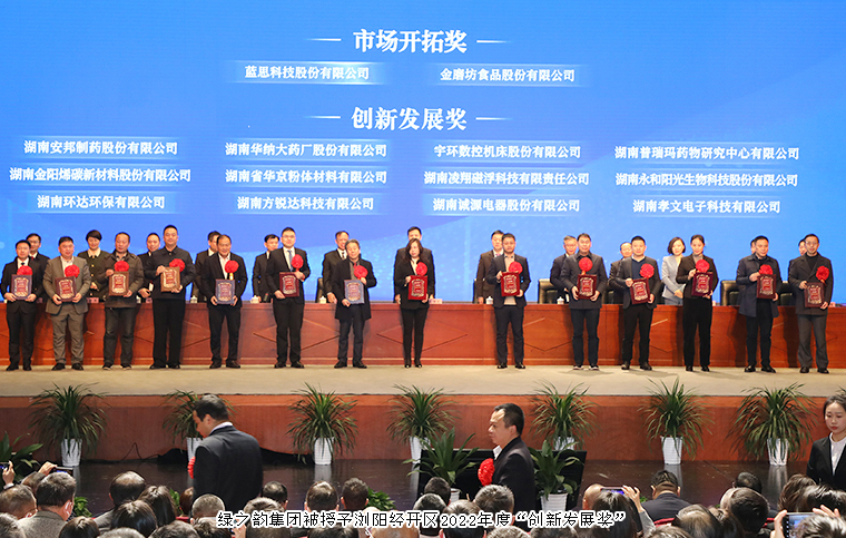 瀏陽經開區(qū)2023年經濟工作會議召開，綠之韻榮獲“創(chuàng)新發(fā)展獎”