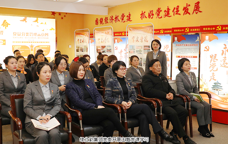 綠之韻集團黨委開展“黨建引領(lǐng)促發(fā)展 踔厲奮發(fā)啟新程”主題黨課學(xué)習