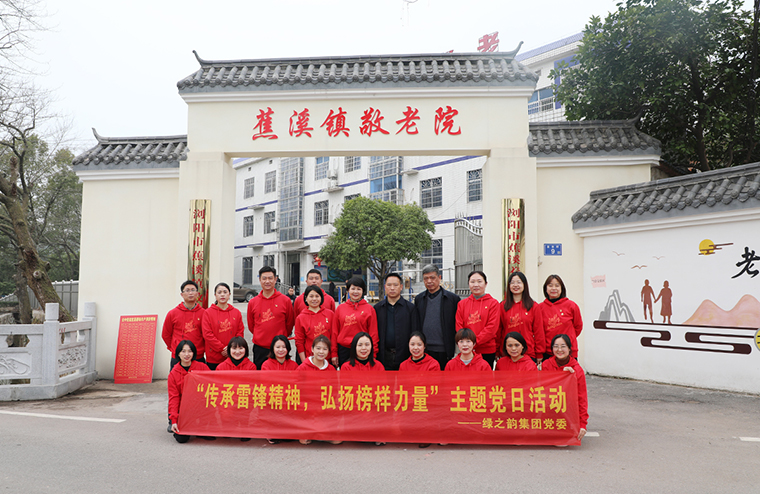 綠之韻集團黨委開展“傳承雷鋒精神，弘揚榜樣力量”主題黨日活動