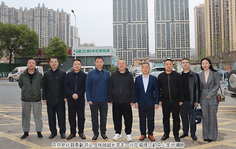 中共安化縣委副書(shū)記李豐一行蒞臨綠之韻中心走訪(fǎng)調(diào)研