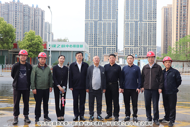中共安化縣委常委、政法委書(shū)記李德輝一行蒞臨綠之韻中心走訪(fǎng)調(diào)研