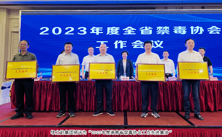 喜訊！綠之韻集團(tuán)被評(píng)為“2022年度湖南省禁毒協(xié)會(huì)工作先進(jìn)集體”