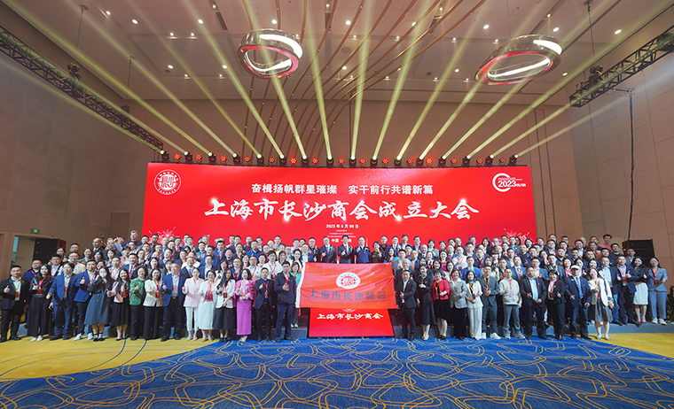 胡國安董事長受邀參加第四屆異地長沙商會聯(lián)席會議暨上海市長沙商會成立大會，助力長沙高端智造高質(zhì)量發(fā)展
