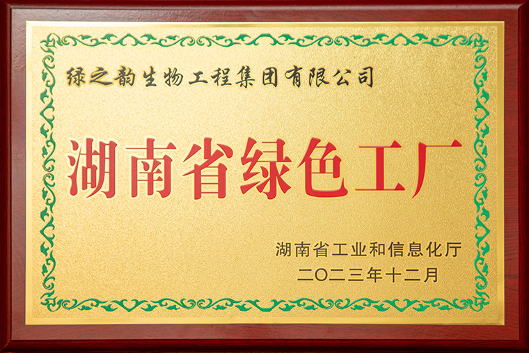 綠之韻集團(tuán)榮獲“湖南省綠色工廠”榮譽(yù)稱號