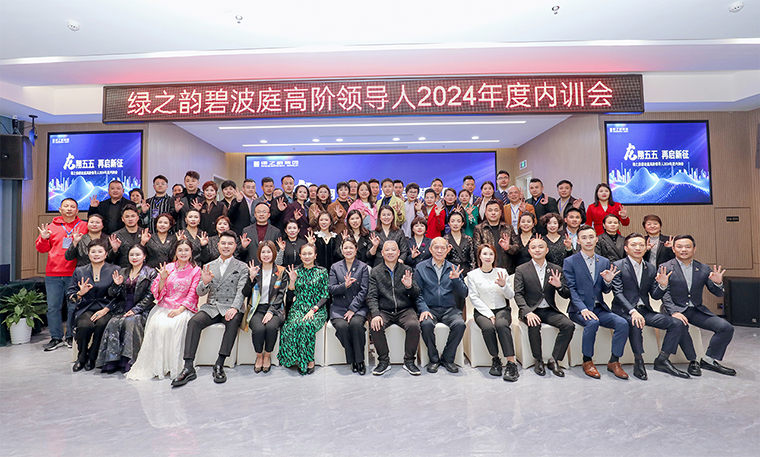 龍翔五五 再啟新征 | 綠之韻碧波庭高階領導人2024年度內訓會成功舉行