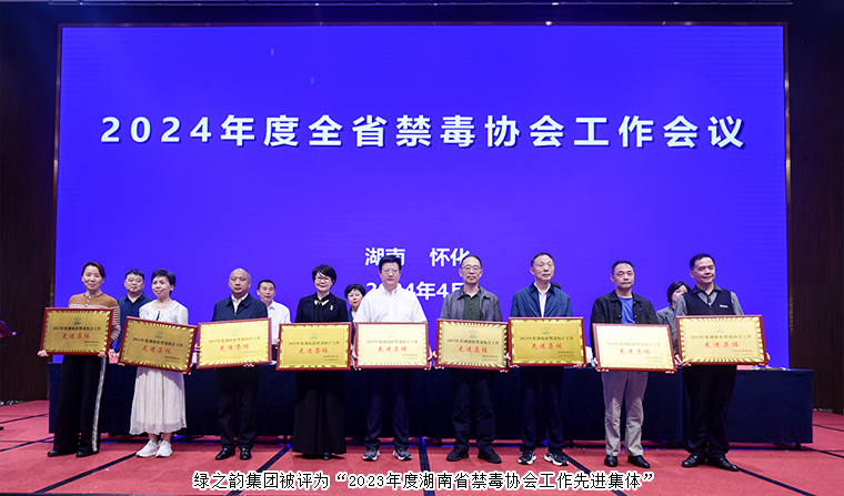 喜訊！綠之韻集團被評為“2023年度湖南省禁毒協(xié)會工作先進集體”