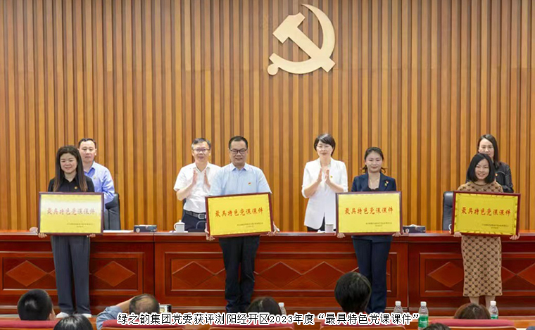 綠之韻集團(tuán)黨委獲評瀏陽經(jīng)開區(qū)2023年度“最具特色黨課課件”