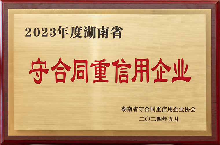 喜訊！綠之韻集團(tuán)再次獲評(píng)“湖南省守合同重信用企業(yè)”