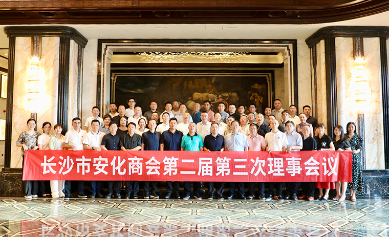長(zhǎng)沙市安化商會(huì)第二屆第三次理事會(huì)議舉行，胡國(guó)安會(huì)長(zhǎng)帶領(lǐng)安化籍企業(yè)家回鄉(xiāng)考察交流
