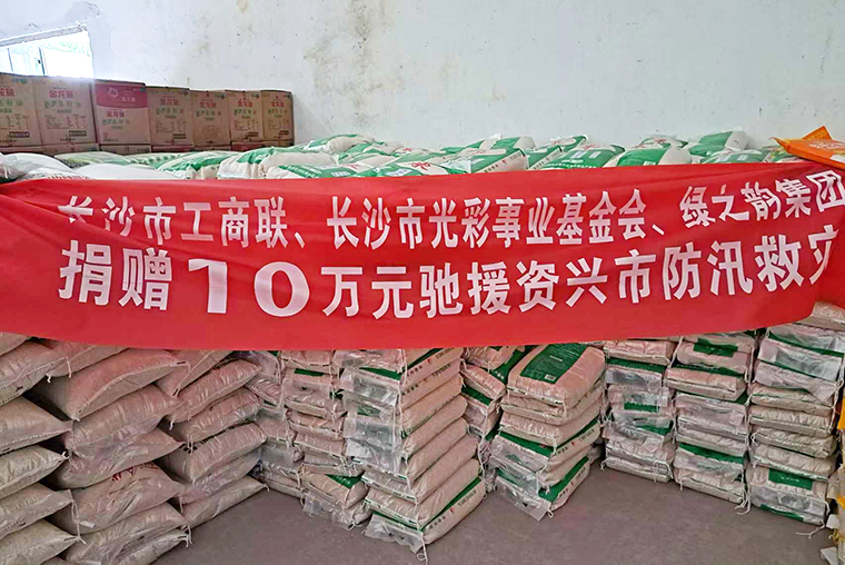 綠之韻公益基金會(huì)捐贈(zèng)10萬元馳援郴州資興抗洪救災(zāi)