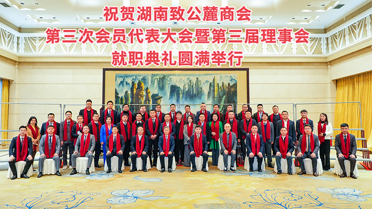 湖南致公麓商會第三次會員代表大會暨第三屆理事會就職典禮舉辦，綠之韻集團副總經(jīng)理胡武安當選副會長