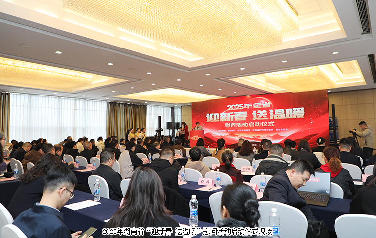 湖南啟動2025年“迎新春 送溫暖”慰問活動，綠之韻再次捐資30萬元幫扶困難群眾