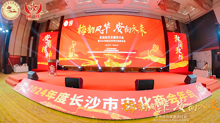 梅韻風(fēng)華 安向未來 | 胡國(guó)安董事長(zhǎng)受邀出席安商經(jīng)濟(jì)發(fā)展研討會(huì)暨2024年度長(zhǎng)沙市安化商會(huì)年會(huì)