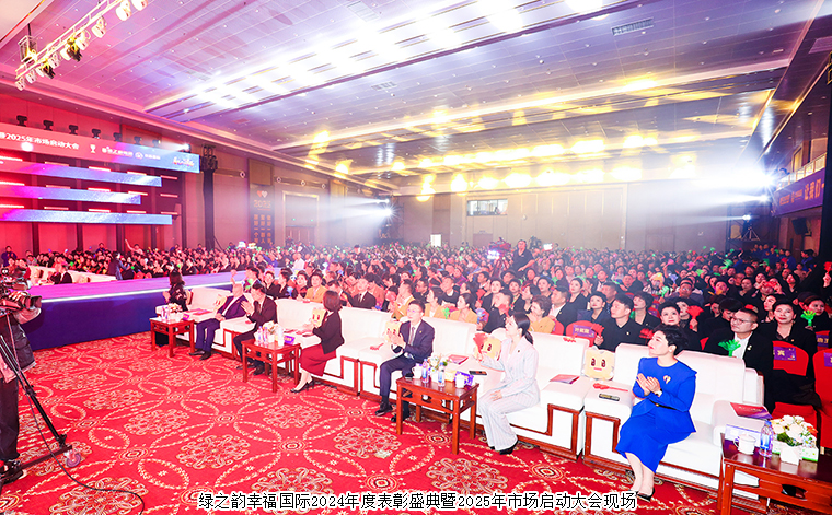 看見你的幸?！G之韻幸福國(guó)際2024年度表彰盛典暨2025年市場(chǎng)啟動(dòng)大會(huì)