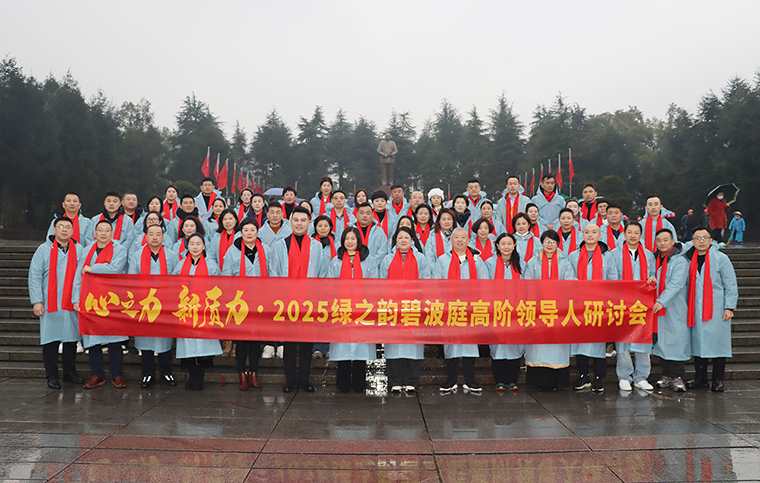 心之力 新質(zhì)力 | 2025綠之韻碧波庭高階領(lǐng)導(dǎo)人韶山研討會(huì)圓滿(mǎn)落幕