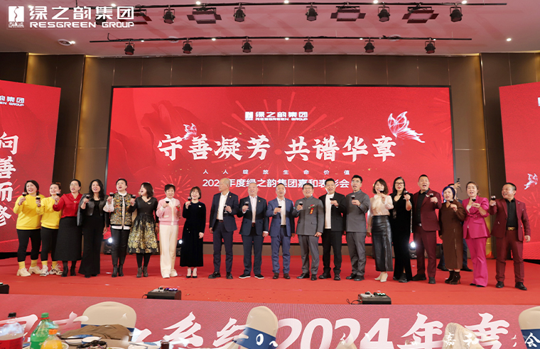 綠之韻集團(tuán)嘉和系統(tǒng)舉行年度表彰會暨蘭芷天姿新品發(fā)布會